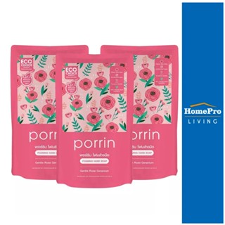 HomePro รีฟิลโฟมล้างมือ  250 มล. GENTLE ROSE GERANIUM แพ็ก 3 ชิ้น แบรนด์ PORRIN