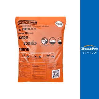 HomePro ยางมะตอยสำเร็จรูป HEAVY 20 กก. แบรนด์ ONGROUND