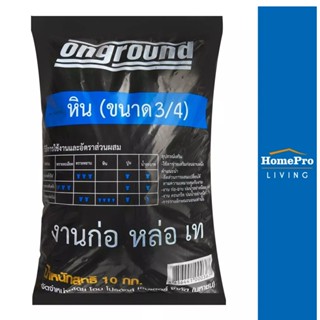 HomePro หิน (3/4) 10 กก. แบรนด์ ONGROUND