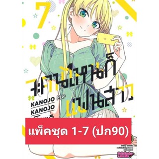 (🔥พร้อมส่ง🔥) จะคนไหนก็แฟนสาว เล่ม 1-7 (แพ็คชุด)