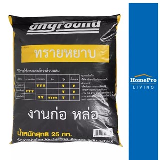 HomePro ทรายหยาบ 25 กก. แบรนด์ ONGROUND