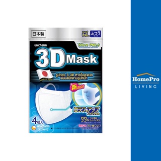 HomePro หน้ากากอนามัย 3D Unicharm Size M Pack4 แบรนด์ UNICHARM