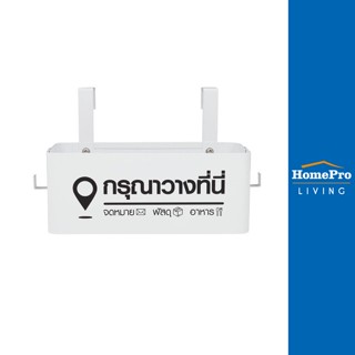 HomePro กล่องเหล็กพร้อมขอแขวน STACKO COLLECT 30x14.5x12 ซม. สีขาว แบรนด์ STACKO