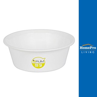 HomePro กะละมัง ทรงกลม ขนาด 30cm. สีขาว แบรนด์ PLIM