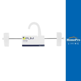 HomePro ไม้แขวนมีหนีบ PLIM HHG001-W สีขาว แบรนด์ PLIM