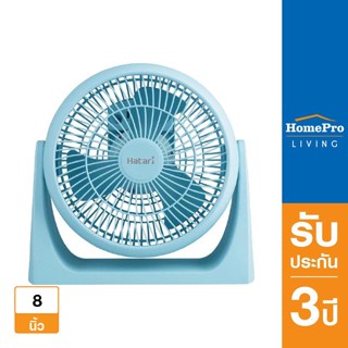  HATARI พัดลมพกพา 8 นิ้ว รุ่น HT-PS20M1 สีฟ้า