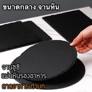 จานหิน [ขนาดกลาง] Natural Stone Plate ถาดอาหารเต่าบก จานซูซิ จานสเต็ก แผ่นหินรองอาหาร