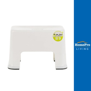 HomePro เก้าอี้นั่งซักผ้า เก้าอี้พลาสติก ขนาด19.5x31x20.4cm. สีขาว แบรนด์ PLIM