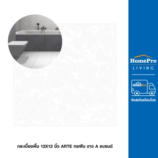 HomePro กระเบื้องพื้น 12X12 นิ้ว ARTE ทอฝัน ขาว A แบรนด์ ARTE