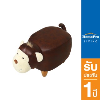 HomePro สตูลรูปสัตว์ MONKEY สีน้ำตาล แบรนด์ FURDINI