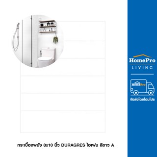 HomePro กระเบื้องผนัง 8x10 นิ้ว DURAGRES ไฮเฟน ขาว A แบรนด์ DURAGRES