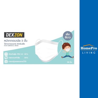 HomePro หน้ากากอนามัยการแพทย์ Kid 50ชิ้น แบรนด์ DEXZON