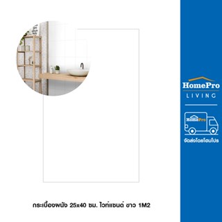 HomePro กระเบื้องผนัง 25x40 ซม. ไวท์แซนด์ ขาว 1M2 แบรนด์ TARA