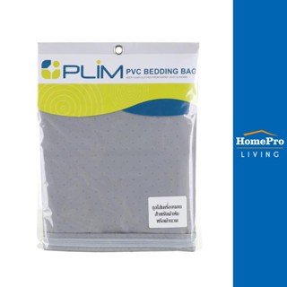 HomePro ถุงเก็บชุดเครื่องนอน ถุงใส่ที่นอน สีเทา แบรนด์ PLIM