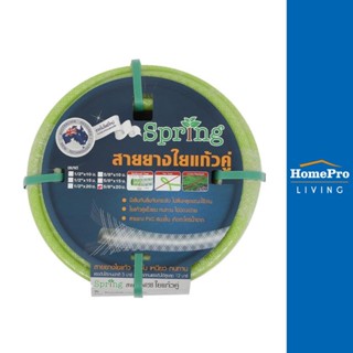 HomePro สายยาง PVC ใยแก้วคู่ SPRING 5/8 นิ้ว x 20 ม. สีเขียว แบรนด์ SPRING