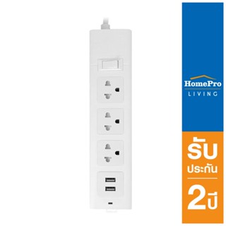 HomePro รางปลั๊กไฟ 3 ช่อง 1 สวิตช์ 2 USB สายยาว 3 เมตร แบรนด์ ELEKTRA