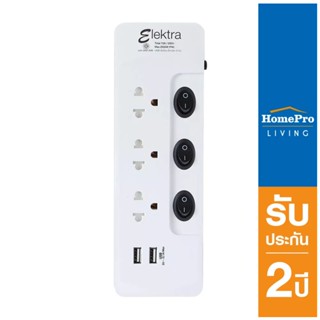 HomePro รางปลั๊กไฟ 3 ช่อง 3 สวิตช์ 2 USB สายยาว 1 เมตร แบรนด์ ELEKTRA