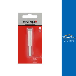 HomePro ดอกเจาะกระเบื้อง 8 มม. แบรนด์ MATALL