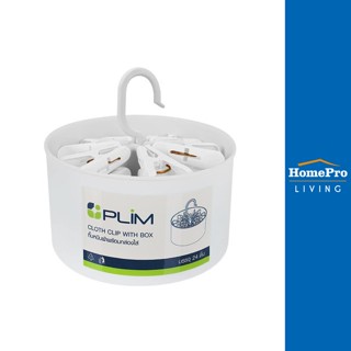 HomePro กิ๊บหนีบผ้า พร้อมกล่องใส่ PLIM สีขาว แพ็ค 24 ชิ้น แบรนด์ PLIM