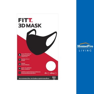 HomePro หน้ากากผ้า 3D PM 2.5 สีขาว แบรนด์ FITT