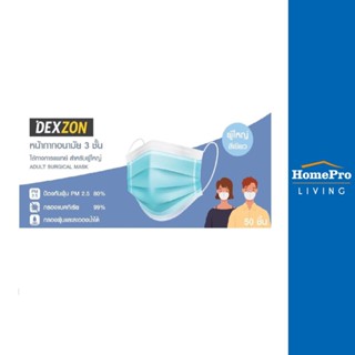 HomePro หน้ากากอนามัยการแพทย์ 50ชิ้น แบรนด์ DEXZON