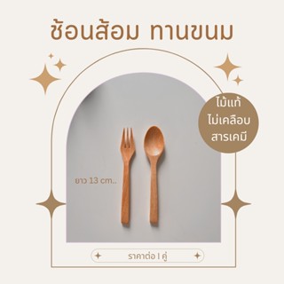 ช้อนส้อมจิ์๋ว 13 ซม. ช้อนส้อมไม้สำหรับทานขนม ชงกาแฟ