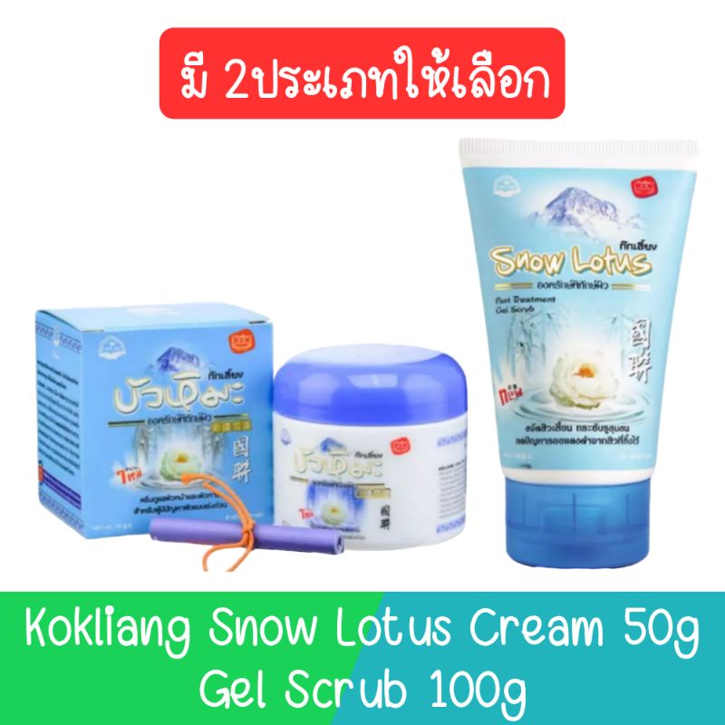 Kokliang Snow Lotus Cream 50g / Gel Scrub 100g. ก๊กเลี้ยง ครีมบัวหิมะ 50กรัม / เจล สครับ 100กรัม