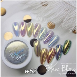 Blanc Blanc #W52 ผงขัดเล็บแบบกระปุก0.3g. สีพื้นแตกต่างกันจะให้effectต่างกัน Nail Mirror Powderของแท้จากเกาหลี🇰🇷พร้อมส่ง