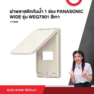 ฝาพลาสติกกันน้ำ 1 ช่อง PANASONIC WIDE รุ่น WEG7901 สีเทา