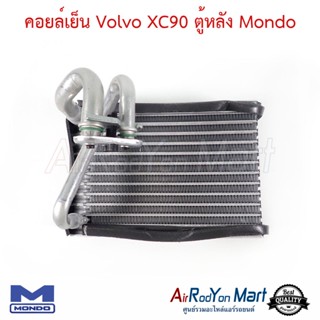 คอยล์เย็น Volvo XC90 ตู้หลัง Mondo วอลโว่ รุ่น1