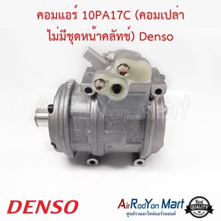 คอมแอร์ 10PA17C (คอมเปล่า ไม่มีชุดหน้าคลัทช์) JK447200-4355 Denso