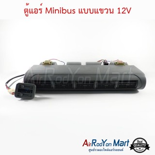 ตู้แอร์ Minibus แบบแขวน 12V
