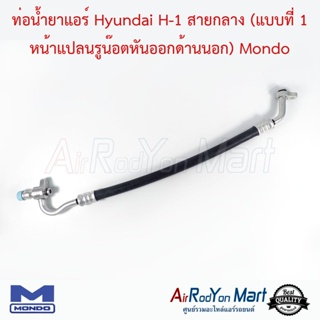 ท่อน้ำยาแอร์ Hyundai H-1 สายกลาง (แบบที่ 1 หน้าแปลนรูน๊อตหันออกด้านนอก) Mondo ฮุนได เอช-วัน