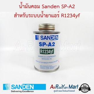 น้ำมันคอม Sanden SP-A2 สำหรับระบบน้ำยาแอร์ R1234yf Sanden