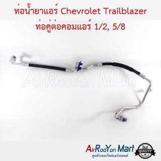 ท่อน้ำยาแอร์ Chevrolet Trailblazer ท่อคู่ต่อคอมแอร์ 1/2, 5/8 เชฟโรเลต เทรลเบลเซอร์