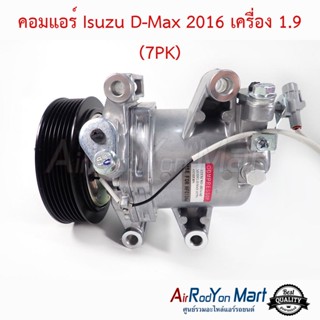 คอมแอร์ Isuzu D-Max 2016 เครื่อง 1.9 (7PK) รุ่นหน้าคลัทช์ 7PK อีซูสุ ดีแมกซ์