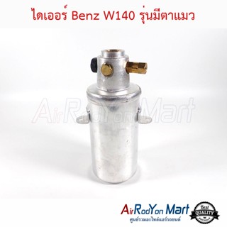 ไดเออร์ Benz W140 รุ่นมีกระจกตาแมว เบนซ์ W140