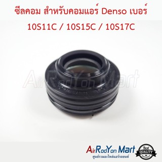 ซีลคอม สำหรับคอมแอร์ Denso เบอร์ 10S11C / 10S15C / 10S17C