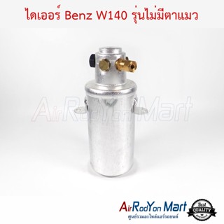 ไดเออร์ Benz W140 รุ่นไม่มีกระจกตาแมว เบนซ์ W140