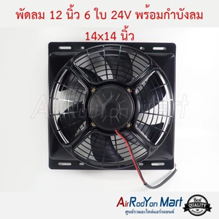 พัดลม 12 นิ้ว 6 ใบ 24V พร้อมกำบังลม 14x14 นิ้ว (พัดลมดูด)