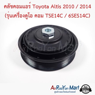 คลัชคอมแอร์ Toyota Altis 2010 / 2014 (รุ่นเครื่องดูโอ คอม TSE14C / 6SES14C) แบบมูเล่ไฟฟ้าตรงรุ่น โตโยต้า อัลติส