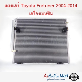 แผงแอร์ Toyota Fortuner 2004-2014 เครื่องเบนซิน โตโยต้า ฟอร์จูนเนอร์