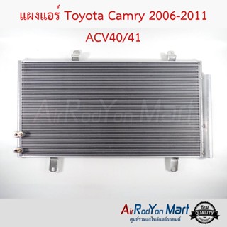 แผงแอร์ Toyota Camry 2006-2011 ACV40/41 โตโยต้า แคมรี่
