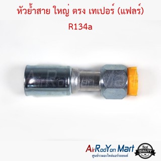 หัวย้ำสาย ใหญ่ ตรง เทเปอร์ (แฟลร์) R134a สำหรับย้ำกับสายใหญ่ Bridgestone NDX 15