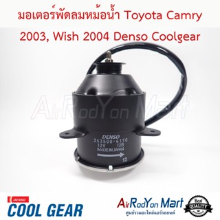 มอเตอร์พัดลมหม้อน้ำ Toyota Camry 2003, Wish 2004 แบบปลั๊กหมุนขวา Denso Coolgear โตโยต้า แคมรี่ 2003, วิช