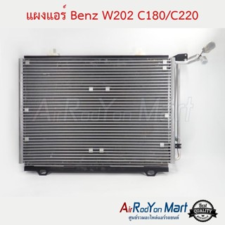 แผงแอร์ Benz W202 C180/C220 เบนซ์ W202