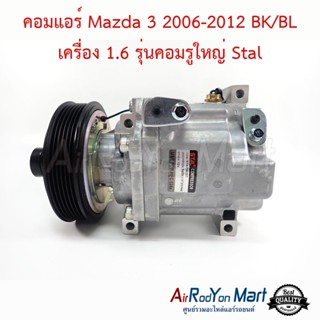 คอมแอร์ Mazda 3 2006-2012 BK/BL เครื่อง 1.6 รุ่นคอมรูใหญ่ (แบบคอมพานาโซนิค รูใหญ่) Stal มาสด้า