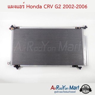 แผงแอร์ Honda CRV G2 2002-2006 ฮอนด้า ซีอาร์วี