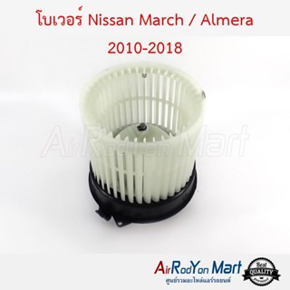 โบเวอร์ Nissan March / Almera 2010-2018 นิสสัน มาร์ช / อัลเมร่า