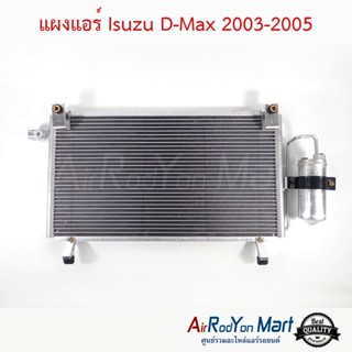 แผงแอร์ Isuzu D-Max 2003-2005 อีซูสุ ดีแมกซ์